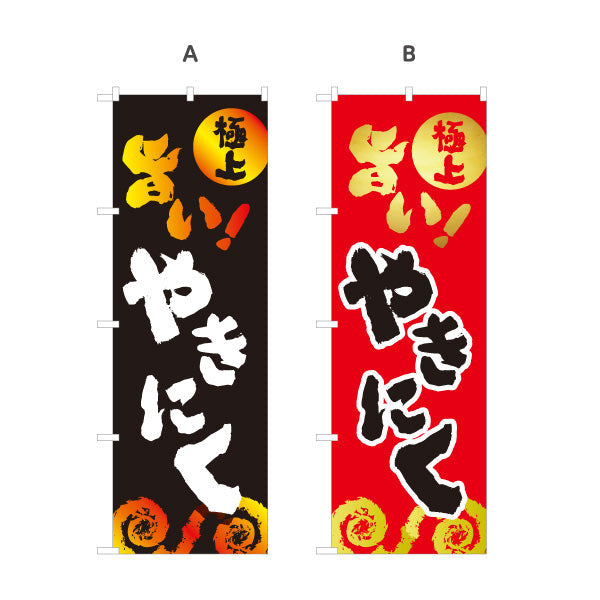 のぼり旗 やきにく（焼き肉・焼き肉） 焼き肉店向け 選べるカラー 名入れ無料 S-1184-58