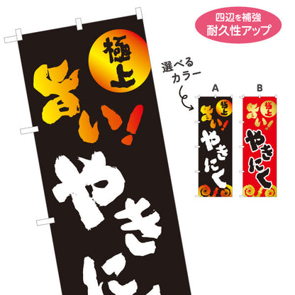 のぼり旗 やきにく（焼き肉・焼き肉） 焼き肉店向け 選べるカラー 名入れ無料 S-1184-58