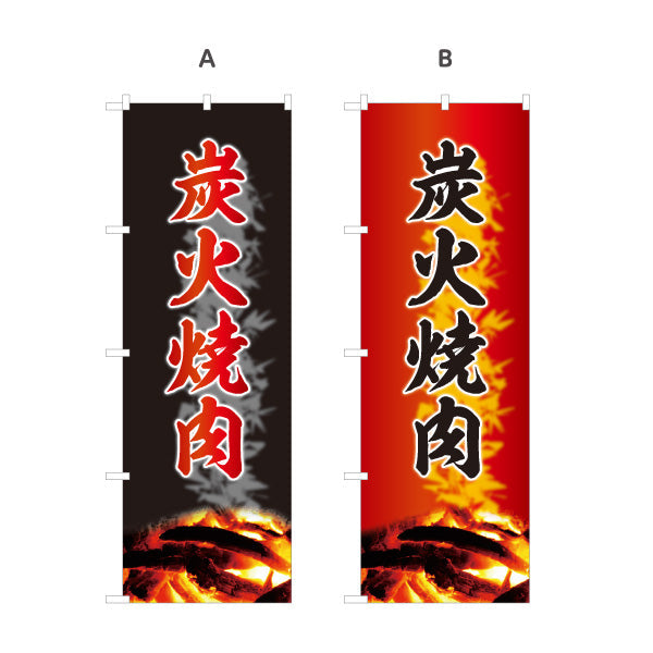 のぼり旗 炭火焼き肉（炭火・焼き肉） 焼き肉店向け 選べるカラー 名入れ無料 S-1184-5