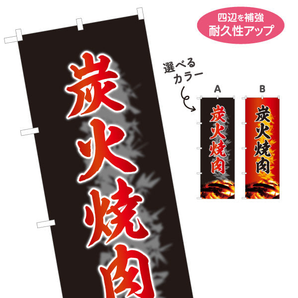 のぼり旗 炭火焼き肉（炭火・焼き肉） 焼き肉店向け 選べるカラー 名入れ無料 S-1184-5