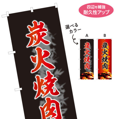 のぼり旗 炭火焼き肉（炭火・焼き肉） 焼き肉店向け 選べるカラー 名入れ無料 S-1184-5