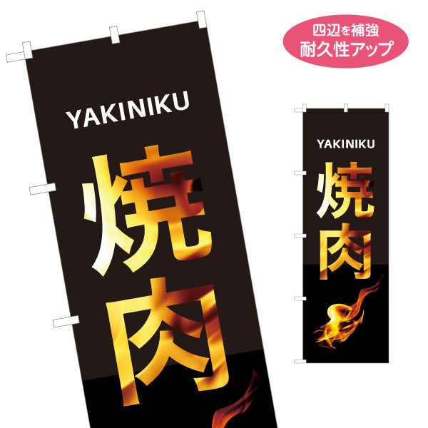 のぼり旗 焼き肉 （焼き肉・ヤキニク）炎文字デザイン 焼き肉店向け 名入れ無料 S-1184-60