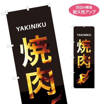 のぼり旗 焼き肉 （焼き肉・ヤキニク）炎文字デザイン 焼き肉店向け 名入れ無料 S-1184-60
