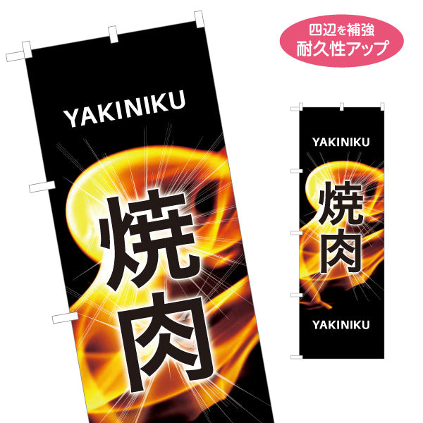 のぼり旗 焼き肉 炎（焼き肉・ヤキニク）炎背景 焼き肉店向け 名入れ無料 S-1184-62