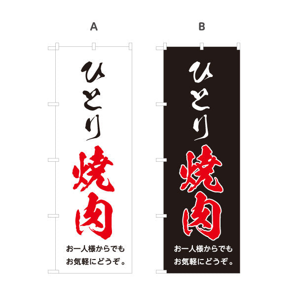 のぼり旗 ひとり焼き肉（ひとり焼き肉・一人焼き肉） 一人焼き肉店向け 選べるカラー 名入れ無料 S-1184-64
