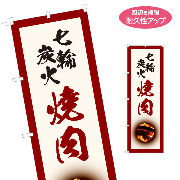 のぼり旗 七輪炭火焼き肉（七輪焼き肉・炭火焼き肉）白 焼き肉店向け 名入れ無料 S-1184-7