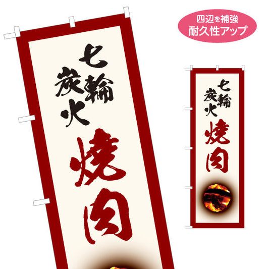 のぼり旗 七輪炭火焼き肉（七輪焼き肉・炭火焼き肉）白 焼き肉店向け 名入れ無料 S-1184-7