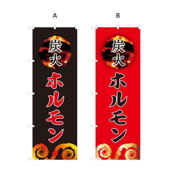 のぼり旗 炭火ホルモン（ホルモン焼き） 焼き肉店向け 選べるカラー 名入れ無料 S-1184-9