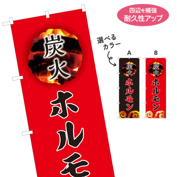 のぼり旗 炭火ホルモン（ホルモン焼き） 焼き肉店向け 選べるカラー 名入れ無料 S-1184-9