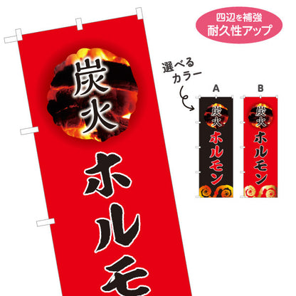 のぼり旗 炭火ホルモン（ホルモン焼き） 焼き肉店向け 選べるカラー 名入れ無料 S-1184-9