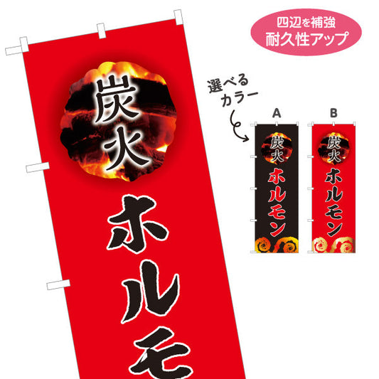 のぼり旗 炭火ホルモン（ホルモン焼き） 焼き肉店向け 選べるカラー 名入れ無料 S-1184-9