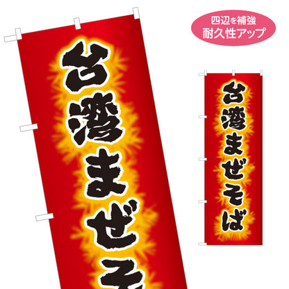 のぼり旗 台湾まぜそば（台湾まぜソバ・台湾混ぜそば） 炎デザイン ラーメン店向け 名入れ無料 S-1185-11