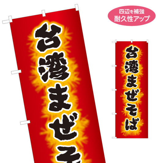 のぼり旗 台湾まぜそば（台湾まぜソバ・台湾混ぜそば） 炎デザイン ラーメン店向け 名入れ無料 S-1185-11