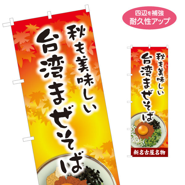 のぼり旗 台湾まぜそば（台湾まぜソバ・台湾混ぜそば） 紅葉デザイン ラーメン店向け 名入れ無料 S-1185-13