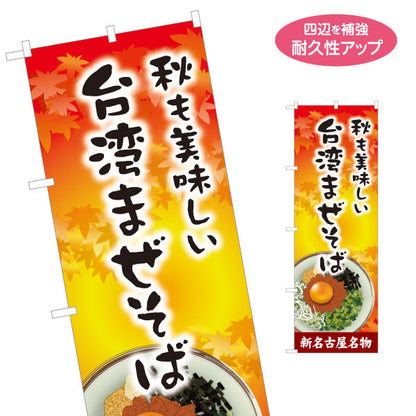 のぼり旗 台湾まぜそば（台湾まぜソバ・台湾混ぜそば） 紅葉デザイン ラーメン店向け 名入れ無料 S-1185-13