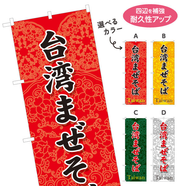 のぼり旗 台湾まぜそば（台湾まぜソバ・台湾混ぜそば） ラーメン店向け 選べるカラー 名入れ無料 S-1185-14