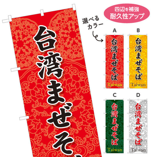のぼり旗 台湾まぜそば（台湾まぜソバ・台湾混ぜそば） ラーメン店向け 選べるカラー 名入れ無料 S-1185-14