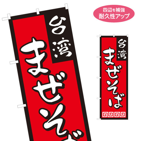 のぼり旗 台湾まぜそば（台湾まぜソバ・台湾混ぜそば） ラーメン店向け 名入れ無料 S-1185-1