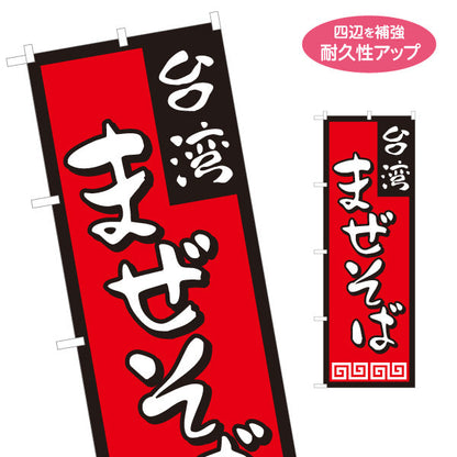 のぼり旗 台湾まぜそば（台湾まぜソバ・台湾混ぜそば） ラーメン店向け 名入れ無料 S-1185-1