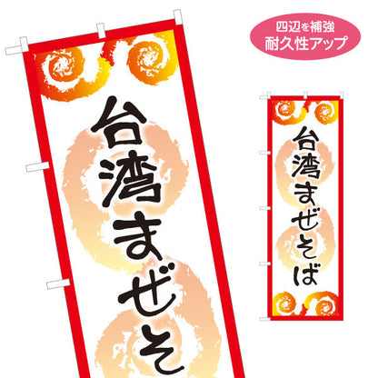 のぼり旗 台湾まぜそば（台湾まぜソバ・台湾混ぜそば） ラーメン店向け 名入れ無料 S-1185-2