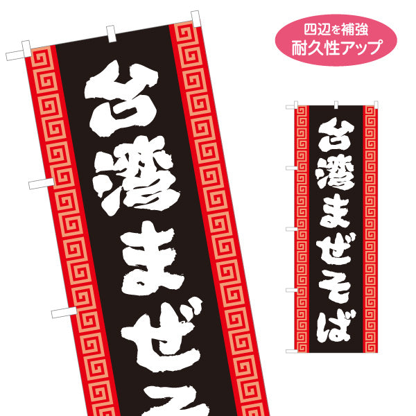 のぼり旗 台湾まぜそば（台湾まぜソバ・台湾混ぜそば） 雷文デザイン ラーメン店向け 名入れ無料 S-1185-3
