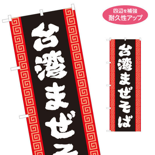 のぼり旗 台湾まぜそば（台湾まぜソバ・台湾混ぜそば） 雷文デザイン ラーメン店向け 名入れ無料 S-1185-3