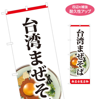 のぼり旗 台湾まぜそば（台湾まぜソバ・台湾混ぜそば） イラスト入り ラーメン店向け 名入れ無料 S-1185-4