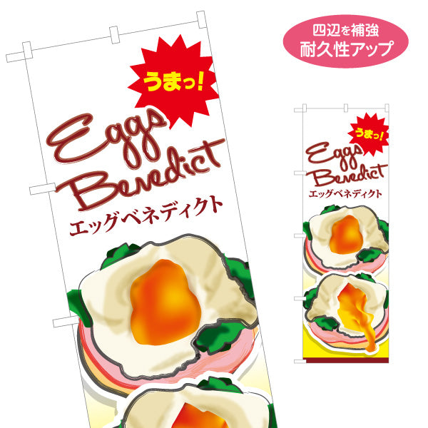 のぼり旗 世界の料理（eggs benedict）イラスト入り カフェ・ブランチ向け 名入れ無料 S-1186-1