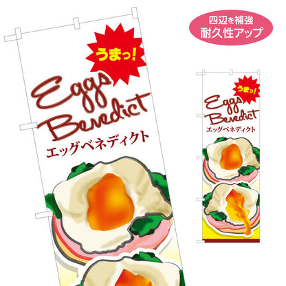 のぼり旗 世界の料理（eggs benedict）イラスト入り カフェ・ブランチ向け 名入れ無料 S-1186-1