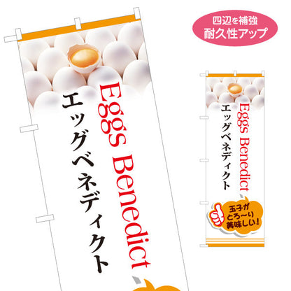 のぼり旗 世界の料理（eggs benedict） カフェ・ブランチ向け 名入れ無料 S-1186-3