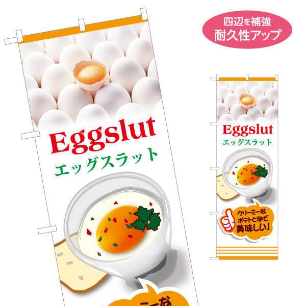 のぼり旗 世界の料理（eggslut）イラスト入り カフェ・軽食向け 名入れ無料 S-1187-1