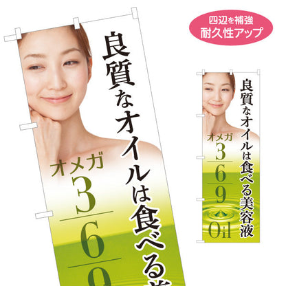 のぼり旗 食べる美容液 良質オイル オメガ3・6・9 美容 健康 人気オイル 店舗前・健康食品店向け 名入れ無料 S-1188-10