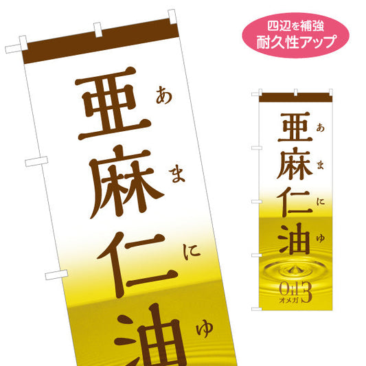 のぼり旗 亜麻仁油(あまに油・アマニ油) オメガ3 健康維持に人気 美容と健康サポート 店舗前・健康食品店向け 名入れ無料 S-1188-11