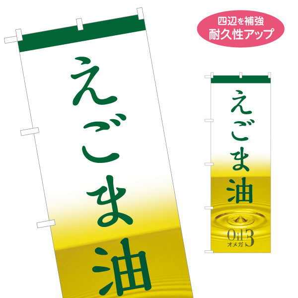 のぼり旗 えごま油(エゴマ油・荏胡麻油) オメガ3 健康維持に人気 美容と健康サポート 店舗前・健康食品店向け 名入れ無料 S-1188-12