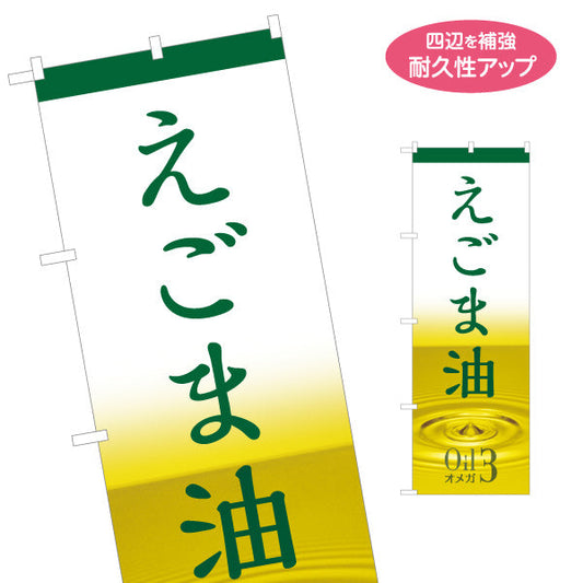 のぼり旗 えごま油(エゴマ油・荏胡麻油) オメガ3 健康維持に人気 美容と健康サポート 店舗前・健康食品店向け 名入れ無料 S-1188-12