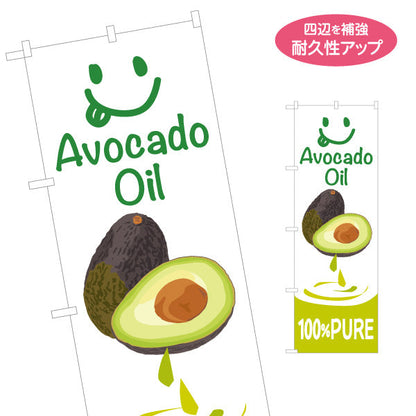 のぼり旗 アボカドオイル(Avocado oil) 100%PURE 美容と健康に人気 高品質オイル 店舗前・健康食品店向け 名入れ無料 S-1188-13