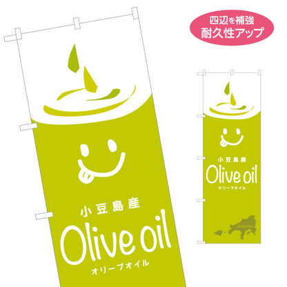 のぼり旗 小豆島産 オリーブオイル(Olive oil) 国産品質 人気オイル 美容と健康サポート 店舗前・健康食品店向け 名入れ無料 S-1188-14