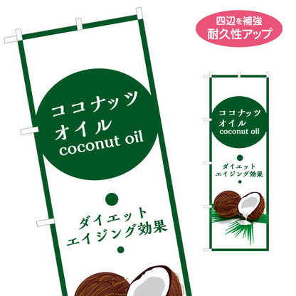 のぼり旗 ココナッツオイル(coconut oil) ダイエット エイジング効果 健康サポート 店舗前・健康食品店向け 名入れ無料 S-1188-1