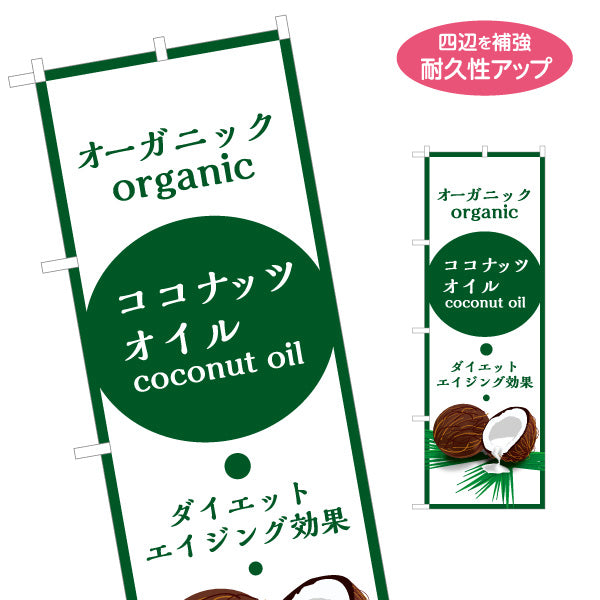 のぼり旗 オーガニック ココナッツオイル(coconut oil) ダイエット エイジング効果 健康志向 店舗前・健康食品店向け 名入れ無料 S-1188-2