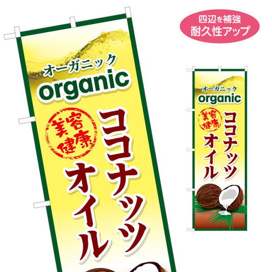 のぼり旗 オーガニック ココナッツオイル 美容 健康 人気 ナチュラル志向 黄デザイン 店舗前・健康食品店向け 名入れ無料 S-1188-5