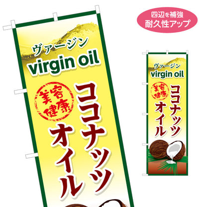 のぼり旗 ヴァージン ココナッツオイル(virgin oil) 美容 健康 高品質 黄デザイン 店舗前・健康食品店向け 名入れ無料 S-1188-6