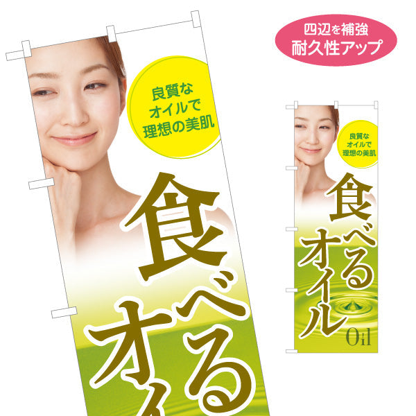 のぼり旗 食べるオイル(食べる油) 良質オイルで理想の美肌 美容 健康サポート 店舗前・健康食品店向け 名入れ無料 S-1188-9