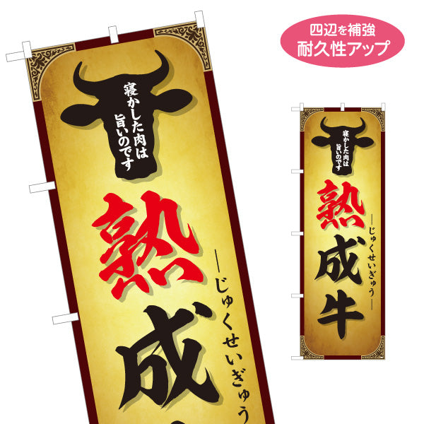 のぼり旗 熟成牛(エイジングビーフ・熟成肉) 寝かせて旨味凝縮 プレミアム肉 人気メニュー 店舗前・焼き肉店・精肉店向け 名入れ無料 S-1189-1