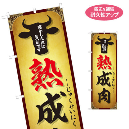 のぼり旗 熟成肉(エイジングミート・熟成牛) 旨味凝縮 プレミアム肉 人気メニュー 店舗前・焼き肉店・精肉店向け 名入れ無料 S-1189-2