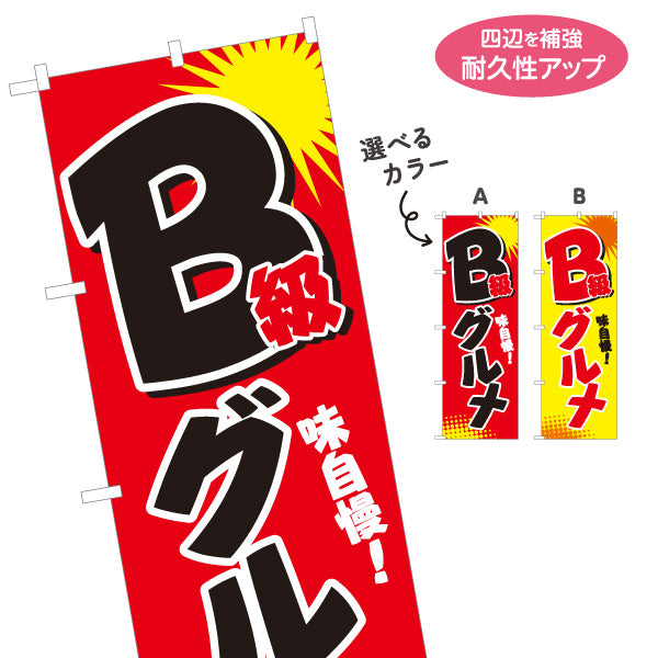 のぼり旗 B級グルメ 味自慢 屋台グルメ イベント・催事向け 選べるカラー 名入れ無料 S-119-1