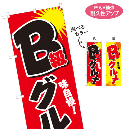 のぼり旗 B級グルメ 味自慢 屋台グルメ イベント・催事向け 選べるカラー 名入れ無料 S-119-1