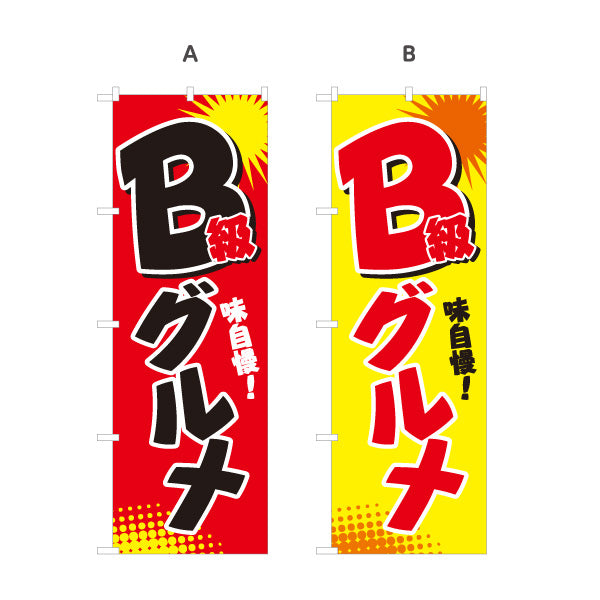 のぼり旗 B級グルメ 味自慢 屋台グルメ イベント・催事向け 選べるカラー 名入れ無料 S-119-1