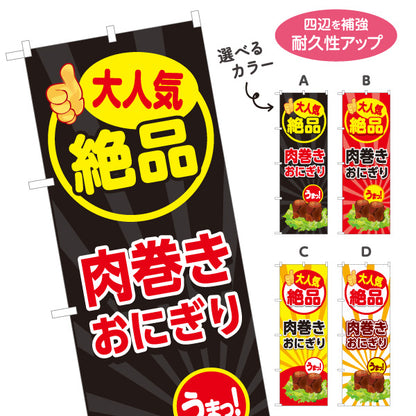 のぼり旗 肉巻きおにぎり 人気絶品 ジューシー B級グルメ 屋台・イベント向け 選べるカラー 名入れ無料 S-119-3