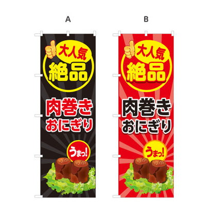 のぼり旗 肉巻きおにぎり 人気絶品 ジューシー B級グルメ 屋台・イベント向け 選べるカラー 名入れ無料 S-119-3