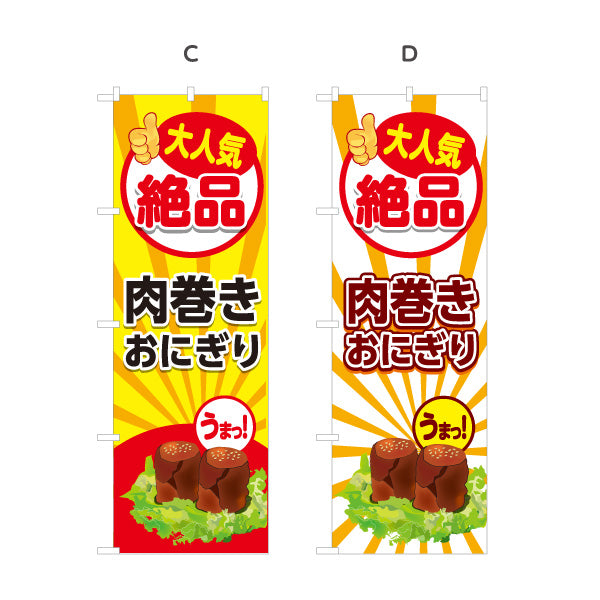 のぼり旗 肉巻きおにぎり 人気絶品 ジューシー B級グルメ 屋台・イベント向け 選べるカラー 名入れ無料 S-119-3